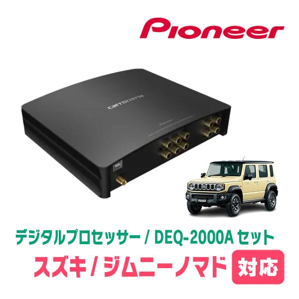 ジムニーノマド(JC74W・R8/4〜現在)用　PIONEER / DEQ-2000A　デジタルプロ...