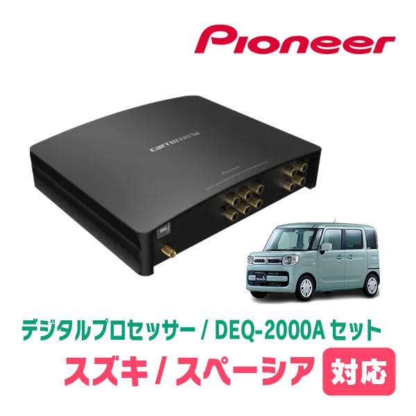 スペーシア(MK53S・R4/1〜R5/11)用　PIONEER / DEQ-2000A　デジタルプ...