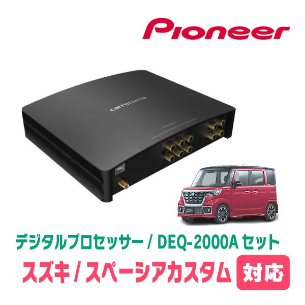 スペーシアカスタム(MK53S・R4/1〜R5/11)用　PIONEER / DEQ-2000A　デ...