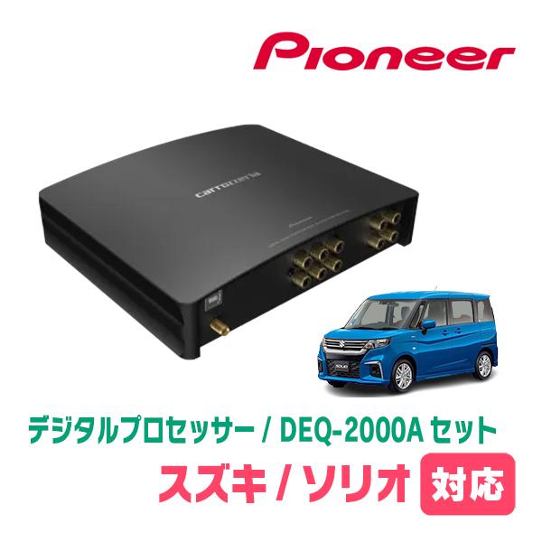 ソリオ(MA37S・R2/12〜現在)用　PIONEER / DEQ-2000A　デジタルプロセッサ...