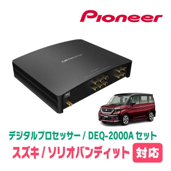 ソリオバンディット(MA37S・R2/12〜現在)用　PIONEER / DEQ-2000A　デジタ...