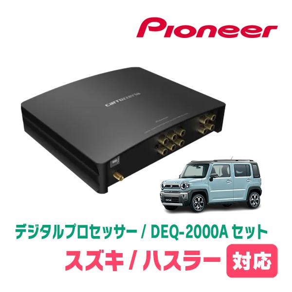 ハスラー(MR52S・R2/1〜現在)用　PIONEER / DEQ-2000A　デジタルプロセッサ...