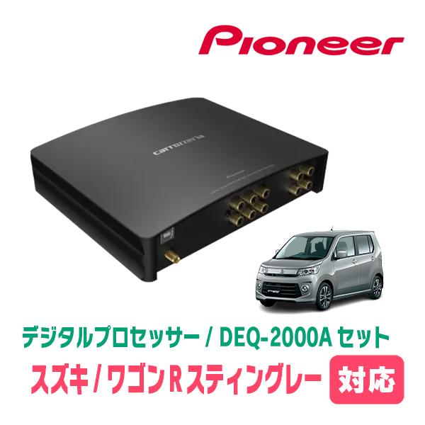 ワゴンRスティングレー(MH34S・H24/9〜H29/2)用　PIONEER / DEQ-2000...