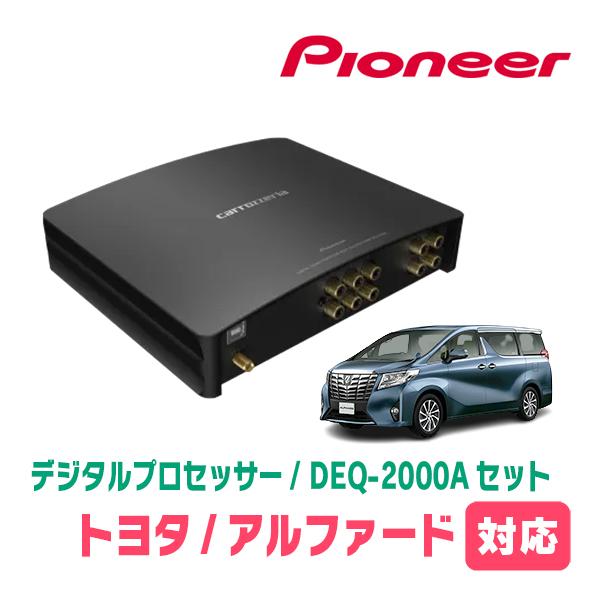 アルファード(30系・H27/1〜R1/12)用　PIONEER / DEQ-2000A　デジタルプ...