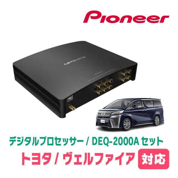 ヴェルファイア(30系・H27/1〜R1/12)用　PIONEER / DEQ-2000A　デジタル...