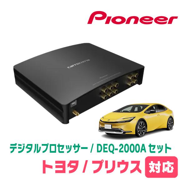 プリウス(60系・R5/1〜現在)用　PIONEER / DEQ-2000A　デジタルプロセッサー+...