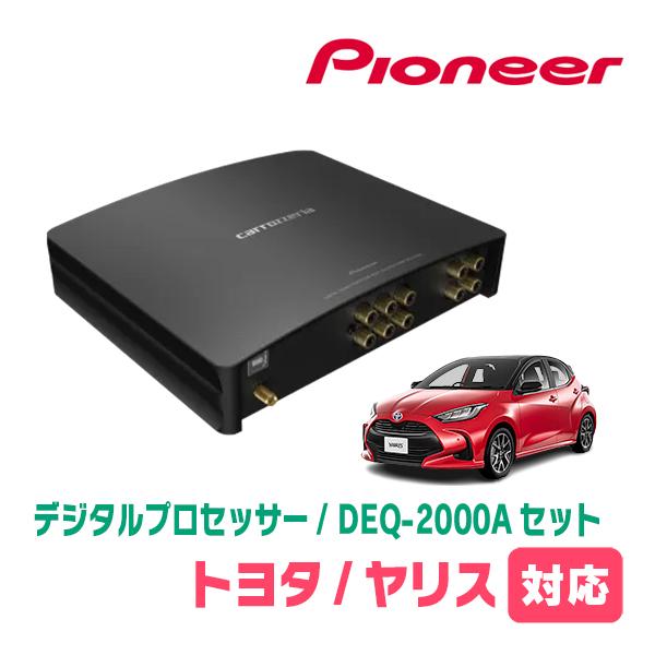 ヤリス(R2/2〜現在)用　PIONEER / DEQ-2000A　デジタルプロセッサー+車種別配線...