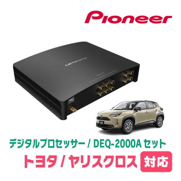 ヤリスクロス(R2/8〜現在)用　PIONEER / DEQ-2000A　デジタルプロセッサー+車種...