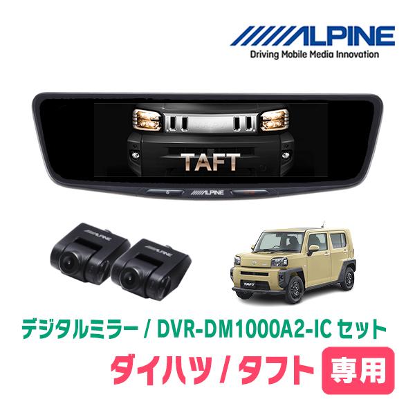 タフト(R4/9〜現在)専用　ALPINE / DVR-DM1000A2-IC + KTX-M01-...