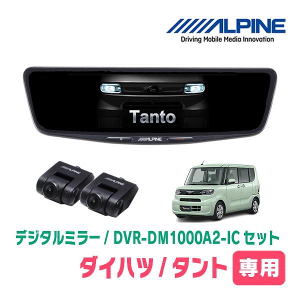タント(LA650S・R4/10〜現在)専用　ALPINE / DVR-DM1000A2-IC + ...