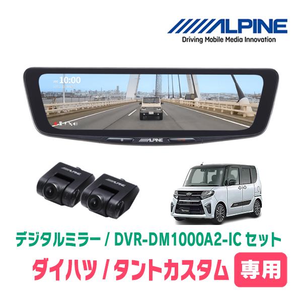 タントカスタム(LA650S・R4/10〜現在)専用　ALPINE / DVR-DM1000A2-I...