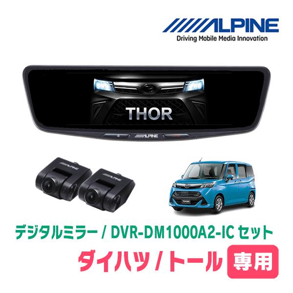 トール(R2/9〜現在)専用　ALPINE / DVR-DM1000A2-IC + KTX-M01-...