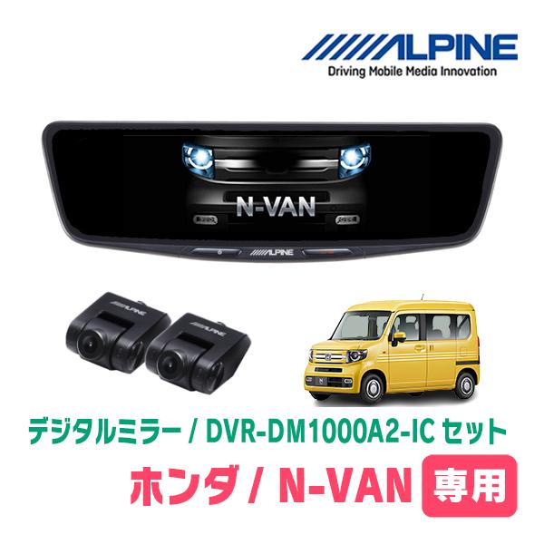 N-VAN(JJ1/2・H30/7〜R6/4)専用　ALPINE / DVR-DM1000A2-IC...