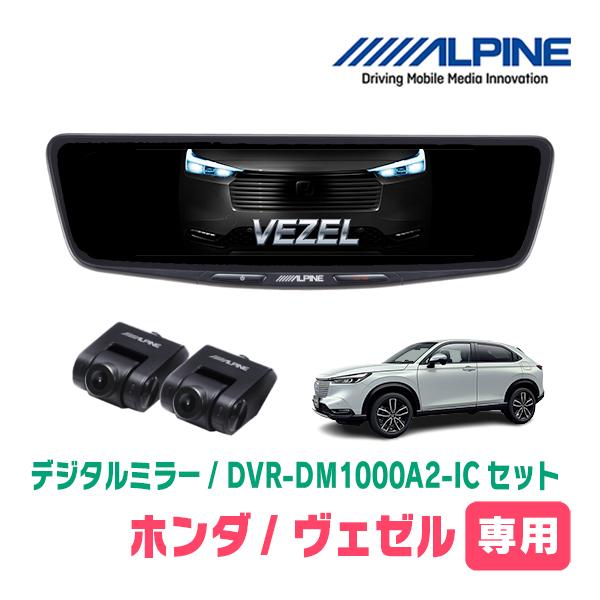 ヴェゼル(RV系・R3/4〜現在)専用　ALPINE / DVR-DM1000A2-IC + KTX...