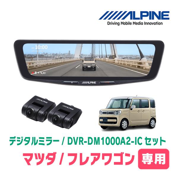 フレアワゴン(MM53S・H30/2〜R5/12)専用　ALPINE / DVR-DM1000A2-...