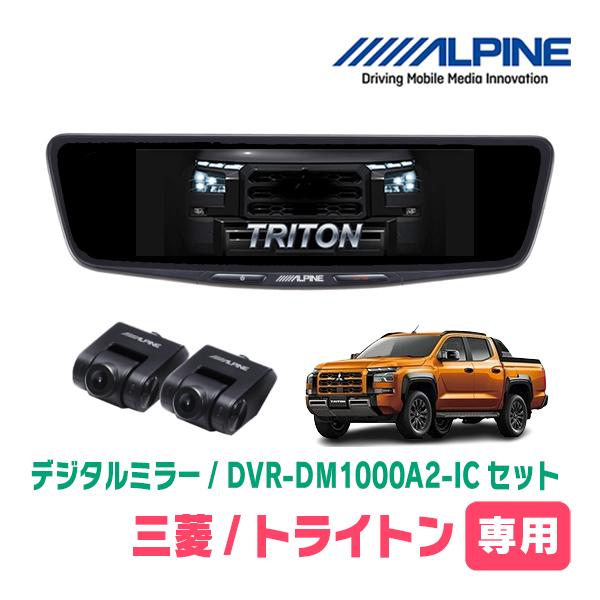 トライトン(LC系・R6/2〜現在)専用　ALPINE / DVR-DM1000A2-IC + KT...