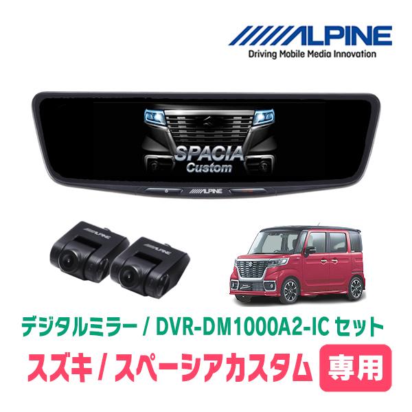 スペーシアカスタム(MK53S・H29/12〜R5/11)専用　ALPINE / DVR-DM100...