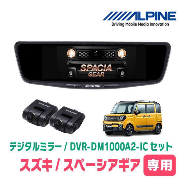 スペーシアギア(MK53S・H30/12〜R5/11)専用　ALPINE / DVR-DM1000A...