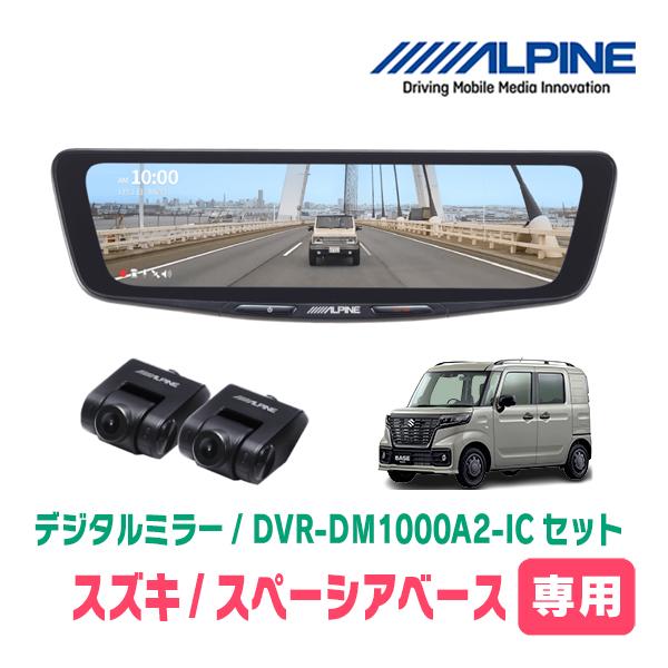 スペーシアベース(MK33V・R4/8〜現在)専用　ALPINE / DVR-DM1000A2-IC...