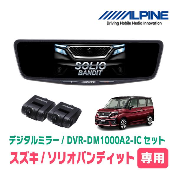 ソリオバンディット(MA37S・R2/12〜現在)専用　ALPINE / DVR-DM1000A2-...