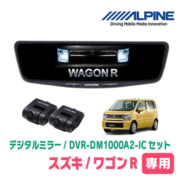 ワゴンR(MH55S・H29/2〜現在)専用　ALPINE / DVR-DM1000A2-IC + ...