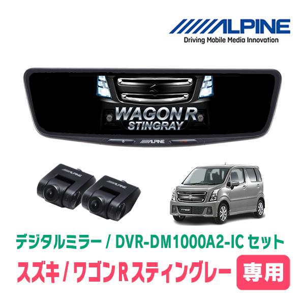 ワゴンRスティングレー(MH55S・H29/2〜現在)専用　ALPINE / DVR-DM1000A...
