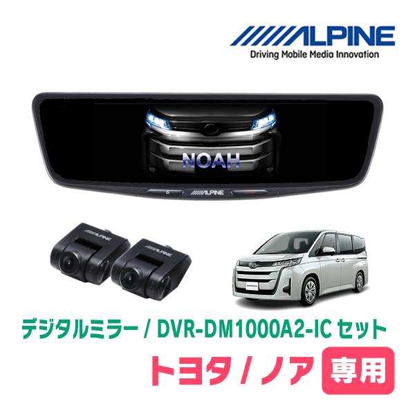 ノア(90系・R4/1〜現在)専用　ALPINE / DVR-DM1000A2-IC + KTX-M...