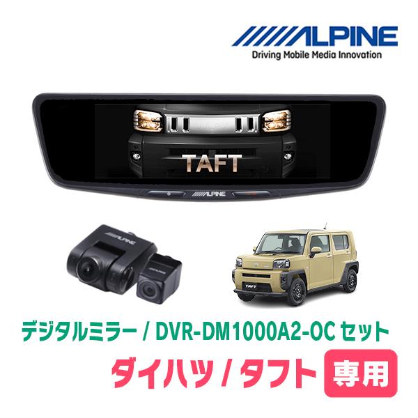 タフト(R4/9〜現在)専用　ALPINE / DVR-DM1000A2-OC + KTX-M01-...