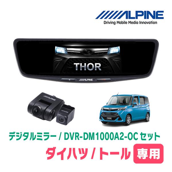 トール(R2/9〜現在)専用　ALPINE / DVR-DM1000A2-OC + KTX-M01-...