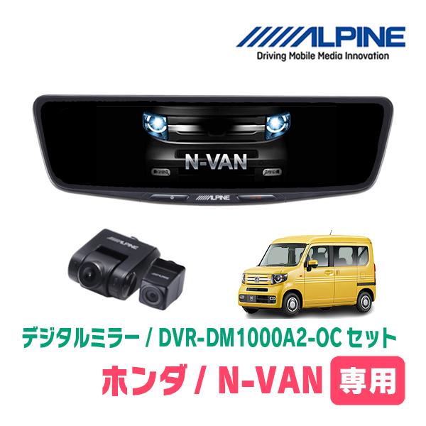 N-VAN(JJ1/2・H30/7〜R6/4)専用　ALPINE / DVR-DM1000A2-OC...