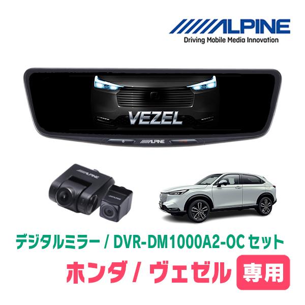 ヴェゼル(RV系・R3/4〜現在)専用　ALPINE / DVR-DM1000A2-OC + KTX...