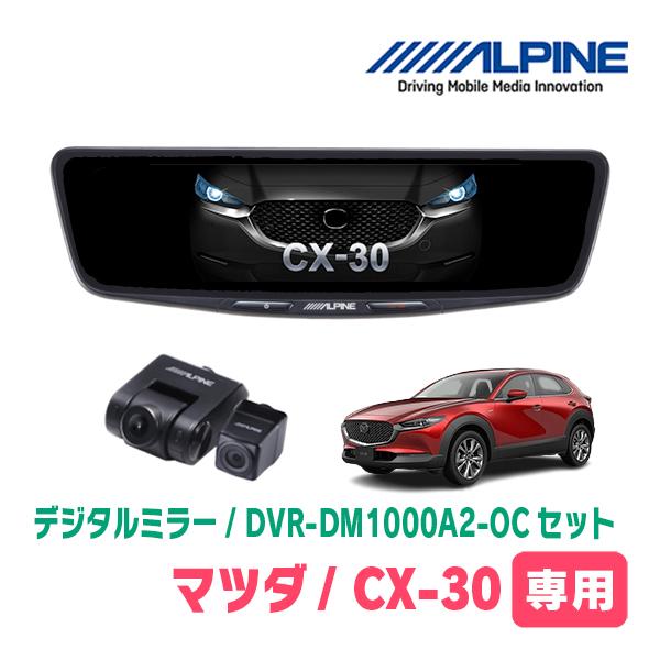 CX-30(DM系・R1/10〜現在)専用　ALPINE / DVR-DM1000A2-OC + K...
