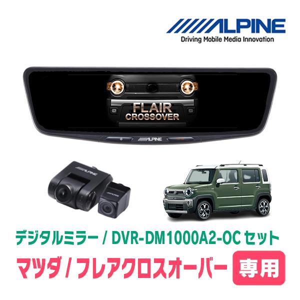 フレアクロスオーバー(MS52S・R2/1〜現在)専用　ALPINE / DVR-DM1000A2-...