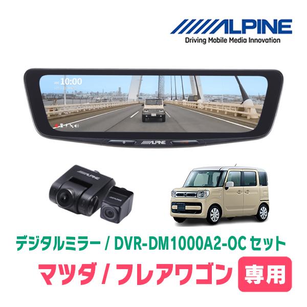 フレアワゴン(MM53S・H30/2〜R5/12)専用　ALPINE / DVR-DM1000A2-...