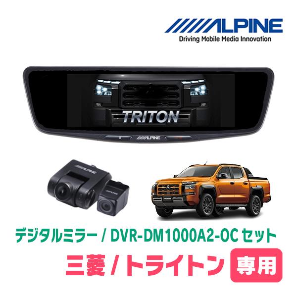 トライトン(LC系・R6/2〜現在)専用　ALPINE / DVR-DM1000A2-OC + KT...
