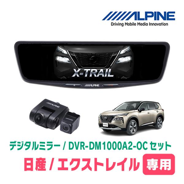 エクストレイル(T33系・R4/7〜現在)専用　ALPINE / DVR-DM1000A2-OC +...