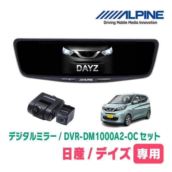 デイズ(B43W・H31/3〜現在)専用　ALPINE / DVR-DM1000A2-OC + KT...