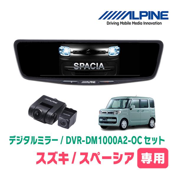 スペーシア(MK53S・H29/12〜R5/11)専用　ALPINE / DVR-DM1000A2-...