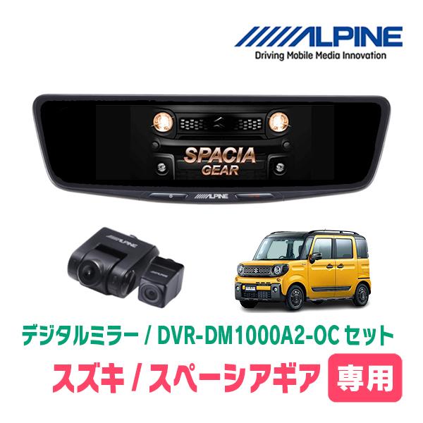 スペーシアギア(MK53S・H30/12〜R5/11)専用　ALPINE / DVR-DM1000A...