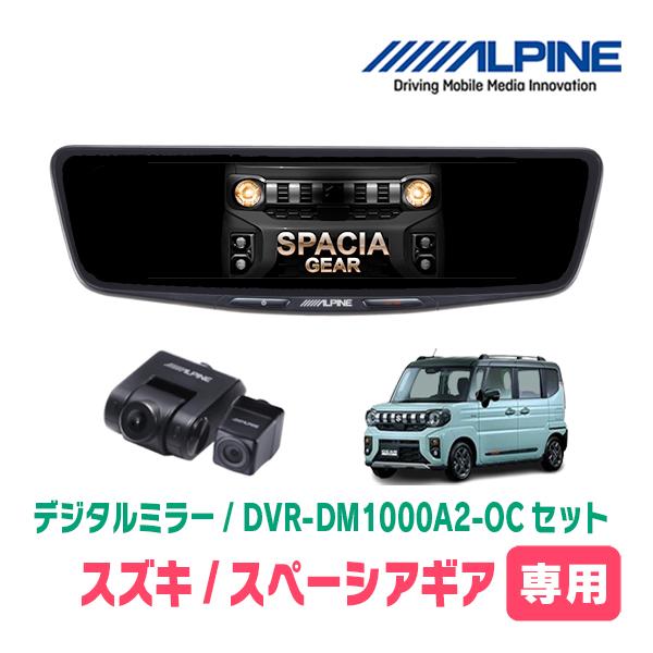スペーシアギア(MK94S・R6/9〜現在)専用　ALPINE / DVR-DM1000A2-OC ...