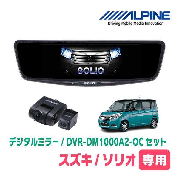 ソリオ(MA37S・R2/12〜現在)専用　ALPINE / DVR-DM1000A2-OC + K...