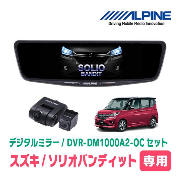 ソリオバンディット(MA36S・H27/8〜R2/12)専用　ALPINE / DVR-DM1000...