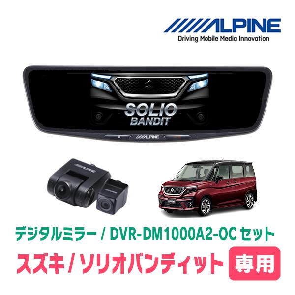 ソリオバンディット(MA37S・R2/12〜現在)専用　ALPINE / DVR-DM1000A2-...