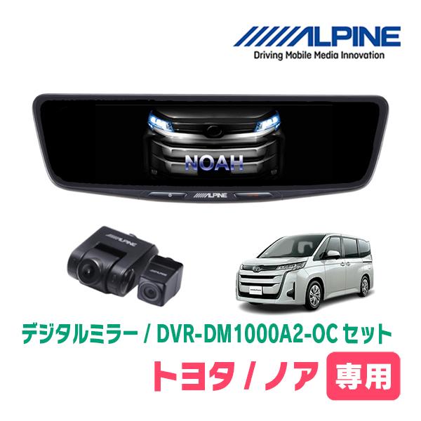 ノア(90系・R4/1〜現在)専用　ALPINE / DVR-DM1000A2-OC + KTX-M...