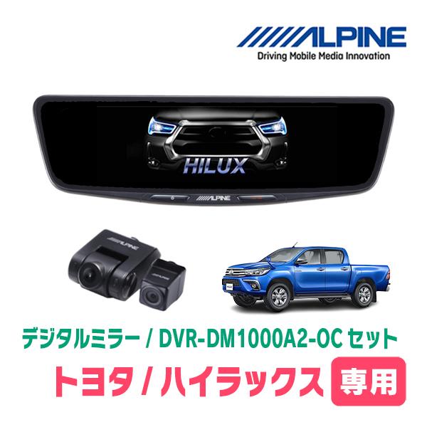 ハイラックス(GUN125・R2/9〜R5/9)専用　ALPINE / DVR-DM1000A2-O...