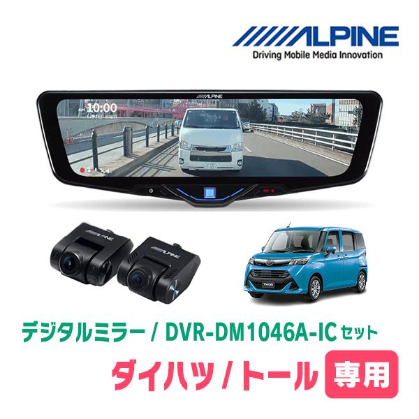 トール(R2/9〜現在)専用　ALPINE / DVR-DM1046A-IC + KTX-M01-D...
