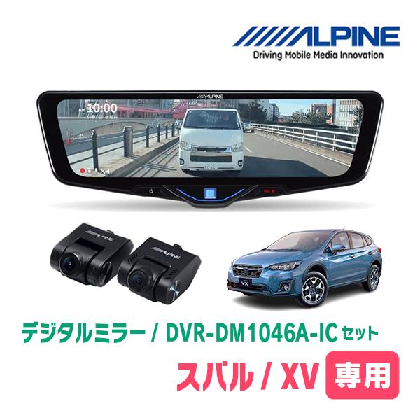 スバル・XV(GT系・H29/5〜R2/10)専用　ALPINE / DVR-DM1046A-IC ...