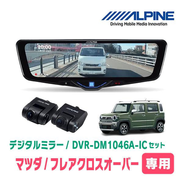 フレアクロスオーバー(MS52S・R2/1〜現在)専用　ALPINE / DVR-DM1046A-I...