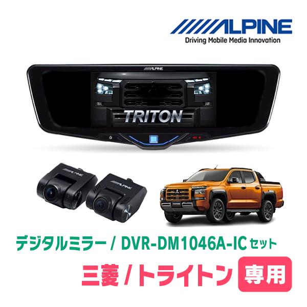 トライトン(LC系・R6/2〜現在)専用　ALPINE / DVR-DM1046A-IC + KTX...