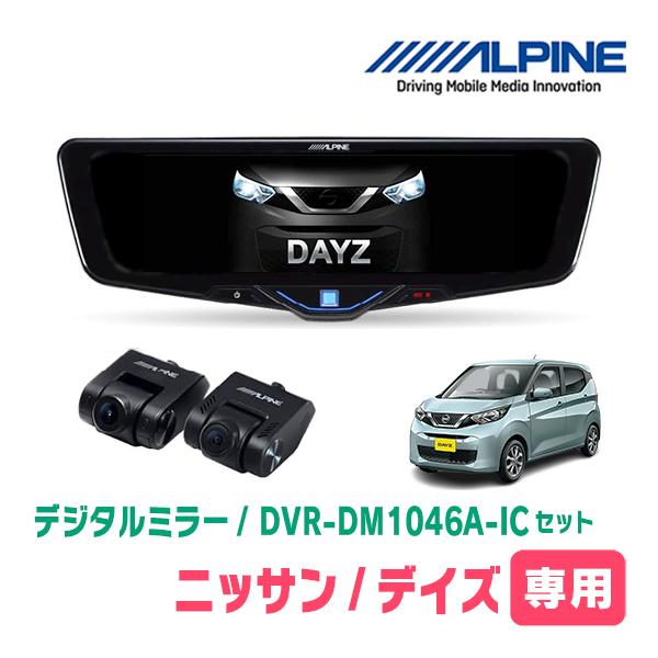 デイズ(B43W・H31/3〜現在)専用　ALPINE / DVR-DM1046A-IC + KTX...